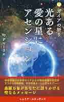 【スピリチュアル本】光よりの光　オリオンの神の座より来たりて伝える スピリチュアル本】光よりの光 オリオンの神の座より来たりて伝える